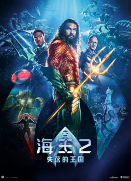 [2023]海王2：失落的王国 Aquaman 2 电影下载[1080][4K]高清超清网盘资源免费观看