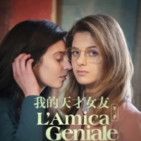 [2018-2024]我的天才女友L'amica geniale1-4 四季全集电视剧下载[1080][4K]超高清网盘资源观看