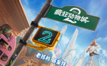 [2016-2025]疯狂动物城1-2 Zootopia系列动画电影下载[1080][4K]高清超清网盘资源观看