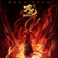 [2019-2025]哪吒(1-2)之魔童闹海 动画电影下载[1080][4K]超高清网盘资源免费观看
