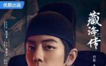 [2025]藏海传 全40集电视剧下载[1080][4K]超高清网盘资源免费观看