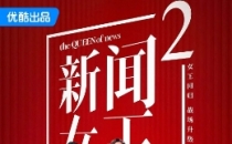 [2023-2025]新闻女王1-2 全集电视剧下载[1080][4K]超高清网盘资源免费观看