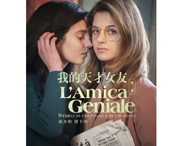 [2018-2024]我的天才女友L'amica geniale1-4 四季全集电视剧下载[1080][4K]超高清网盘资源观看