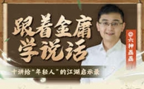 六神磊磊：跟着金庸学说话 职场沟通技巧系列课程 共10课时