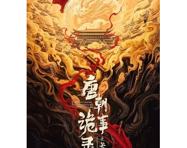 [2022-2025]唐诡1-3 唐朝诡事录系列电视剧下载[1080][4K]超高清网盘资源观看