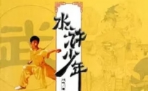 [2000-2004]水浒少年 1-2两季全集 儿童电视剧下载武侠剧[1080]高清网盘资源观看
