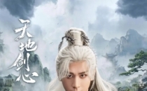 [2025]天地剑心 全36集电视剧下载[1080][4K]超高清网盘资源免费观看