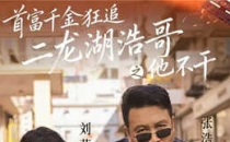 [2026]首富千金狂追二龙湖浩哥之他不干 全62集电视剧下载[1080]高清网盘资源免费观看