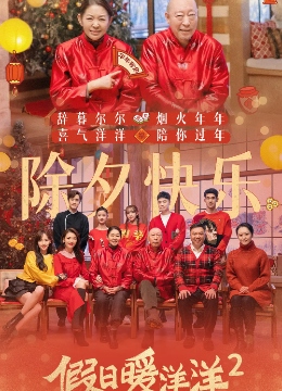 [2022]假日暖洋洋2 全40集电视剧下载[1080]4K]超高清网盘资源免费观看