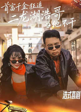 [2026]首富千金狂追二龙湖浩哥之他不干 全62集电视剧下载[1080]高清网盘资源免费观看