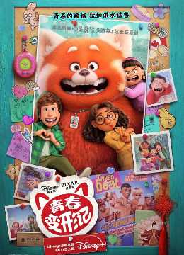 [2022]青春变形记 Turning Red 动画电影下载[1080][4K]超清网盘资源观看