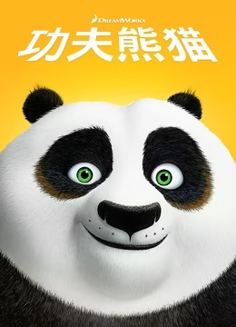 [2008-2024]功夫熊猫1-4 Kung Fu Panda 动画电影下载[1080]4K]高清超清网盘资源