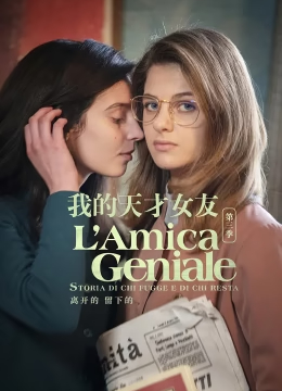 [2018-2024]我的天才女友L'amica geniale1-4 四季全集电视剧下载[1080][4K]超高清网盘资源观看