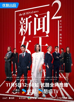 [2023-2025]新闻女王1-2 全集电视剧下载[1080][4K]超高清网盘资源免费观看