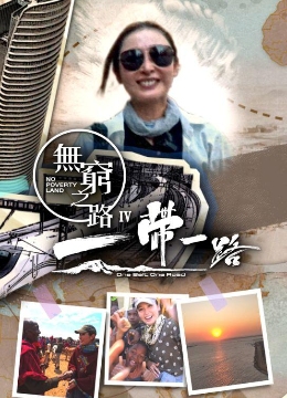 [2021-2024]无穷之路1-4：一带一路 全集旅行综艺节目高清网盘资源观看