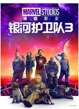 [2014-2023]银河护卫队1-3 Guardians of the Galaxy Vol.1-3 漫威系列电影下载[1080]4K]超高清网盘资源