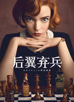 [2020]后翼弃兵 The Queen's Gambit 全7集电视剧下载[1080][4K]超清网盘资源免费观看