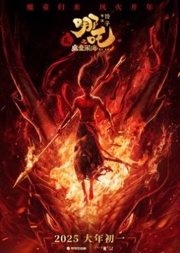 [2019-2025]哪吒(1-2)之魔童闹海 动画电影下载[1080][4K]超高清网盘资源免费观看