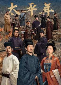 [2026]太平年 全35集电视剧下载[1080]4K]超高清网盘资源免费观看