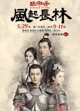 [2017]琅琊榜之风起长林 电视剧全50集[1080][4K]高清超清网盘资源免费