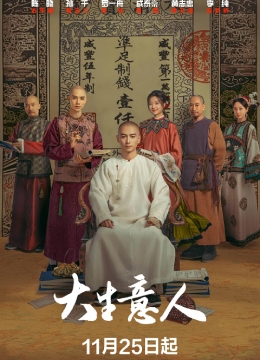 [2025]大生意人 全40集电视剧下载[1080][4K]超高清网盘资源免费观看