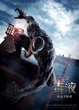 [2018-2024]毒液1-3 VenomⅠ-Ⅲ 电影下载[1080][4K]高清超清网盘资源免费观看